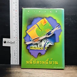 หนังสือ หนี้บัตรหนี้บ้าน