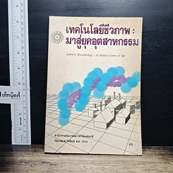 หนังสือ เทคโนโลยีชีวภาพ : มาสู่อยุคอุตสาหกรรม