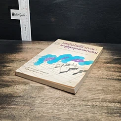 หนังสือ เทคโนโลยีชีวภาพ : มาสู่อยุคอุตสาหกรรม รูปที่ 4