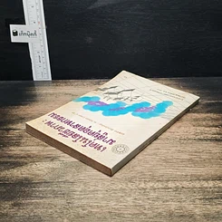 หนังสือ เทคโนโลยีชีวภาพ : มาสู่อยุคอุตสาหกรรม รูปที่ 5