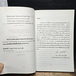 หนังสือ เทคโนโลยีชีวภาพ : มาสู่อยุคอุตสาหกรรม รูปที่ 6