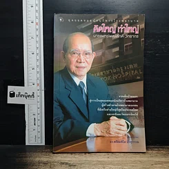 หนังสือ คิดใหญ่ ทำใหญ่