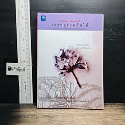 หนังสือ เราอยู่ร่วมกันได้ I care do you?