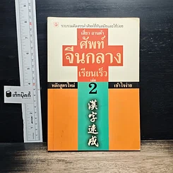 หนังสือ ศัพท์จีนกลาง เรียนเร็ว เล่ม 2