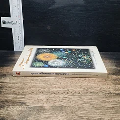 หนังสือ ดุลยภาพในความงดงามของชีวิต รูปที่ 3