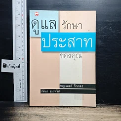 หนังสือ ดูแลรักษาประสาทของคุณ