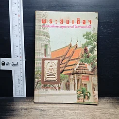 หนังสือ พระสมเด็จฯ ของสมเด็จพระพุฒาจารย์ โต พรหมรังษี