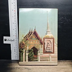 หนังสือ พระสมเด็จฯ ของสมเด็จพระพุฒาจารย์ โต พรหมรังษี รูปที่ 2