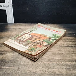หนังสือ พระสมเด็จฯ ของสมเด็จพระพุฒาจารย์ โต พรหมรังษี รูปที่ 4