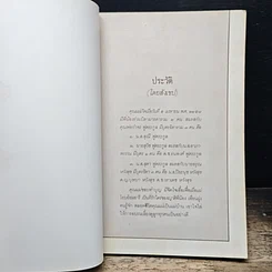 หนังสือ พระสมเด็จฯ ของสมเด็จพระพุฒาจารย์ โต พรหมรังษี รูปที่ 7