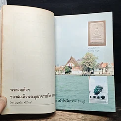 หนังสือ พระสมเด็จฯ ของสมเด็จพระพุฒาจารย์ โต พรหมรังษี รูปที่ 8