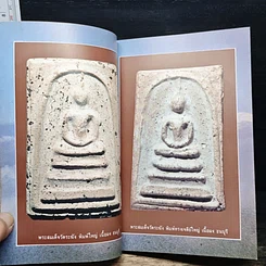 หนังสือ พระสมเด็จฯ ของสมเด็จพระพุฒาจารย์ โต พรหมรังษี รูปที่ 9