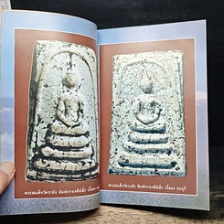 หนังสือ พระสมเด็จฯ ของสมเด็จพระพุฒาจารย์ โต พรหมรังษี รูปที่ 10