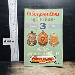 หนังสือ เหรียญยอดนิยม คู่มือเซียน เซียนพระมินิ 3