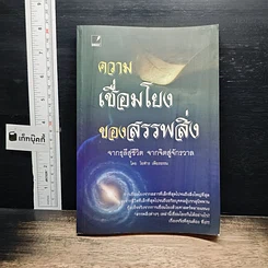 หนังสือ ความเชื่อมโยงของสรรพสิ่ง จากธุลีสู่ชีวิต จากจิตสู่จักรวาล -โอฬาร เพียงธรรม