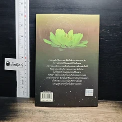 หนังสือ ความเชื่อมโยงของสรรพสิ่ง จากธุลีสู่ชีวิต จากจิตสู่จักรวาล -โอฬาร เพียงธรรม รูปที่ 2