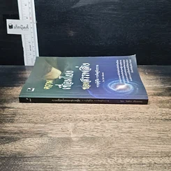 หนังสือ ความเชื่อมโยงของสรรพสิ่ง จากธุลีสู่ชีวิต จากจิตสู่จักรวาล -โอฬาร เพียงธรรม รูปที่ 3