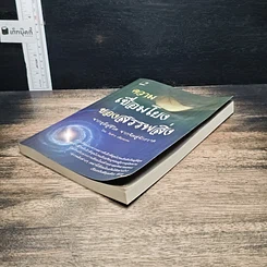 หนังสือ ความเชื่อมโยงของสรรพสิ่ง จากธุลีสู่ชีวิต จากจิตสู่จักรวาล -โอฬาร เพียงธรรม รูปที่ 4