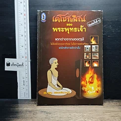 หนังสือ เตโชกสิณของพระพุทธเจ้า