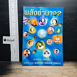 หนังสือ โลกทิพย์ พลังอำนาจ 2