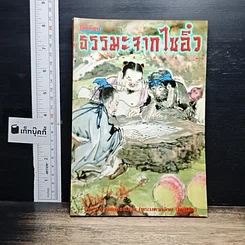 หนังสือ โลกทิพย์ ธรรมะจากไซอิ๋ว
