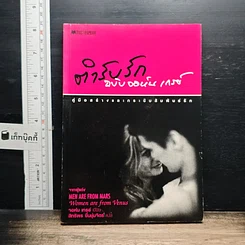 หนังสือ ตำรับรัก ฉบับจอห์นเกรย์ คู่มือสร้างและกระชับความสัมพันธ์รัก
