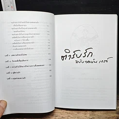 หนังสือ ตำรับรัก ฉบับจอห์นเกรย์ คู่มือสร้างและกระชับความสัมพันธ์รัก รูปที่ 10