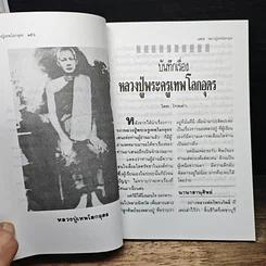 หนังสือ โลกทิพย์ หลวงปู่เทพโลกอุดร เล่ม 2 รูปที่ 7