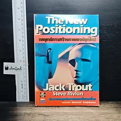 หนังสือ The New Positioning กลยุทธ์การสร้างภาพพจน์ยุคใหม่