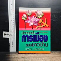 หนังสือ ปทานุกรมการเมือง ฉบับชาวบ้าน
