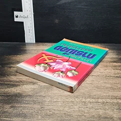 หนังสือ ปทานุกรมการเมือง ฉบับชาวบ้าน รูปที่ 5