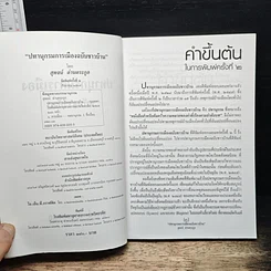 หนังสือ ปทานุกรมการเมือง ฉบับชาวบ้าน รูปที่ 6