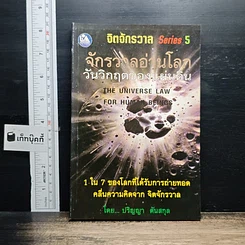 หนังสือ จิตจักรวาล Series 5 : จักรวาลอ่านโลกวันวิกฤตของแผ่นดิน