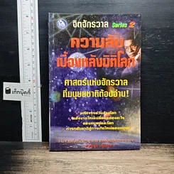 หนังสือ ความลับเบื้องหลังมิติโลก