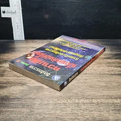 หนังสือ ความลับเบื้องหลังมิติโลก รูปที่ 5