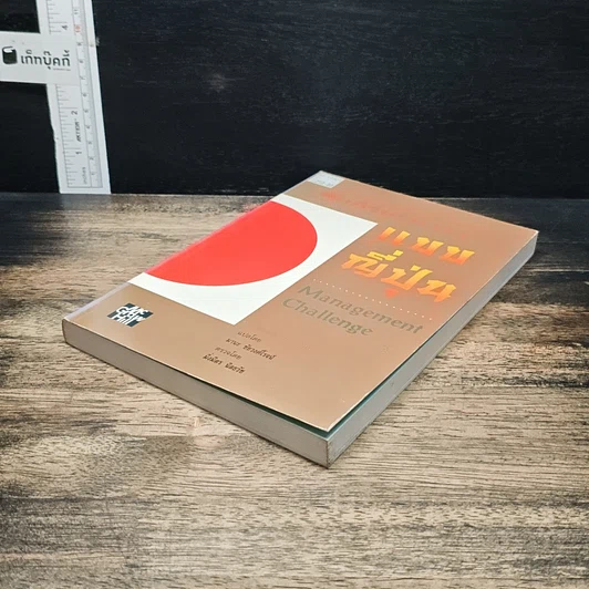 หนังสือ คัมภีร์บริหารงานแบบญี่ปุ่น รูปที่ 4