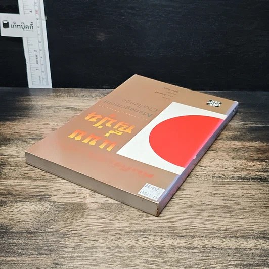 หนังสือ คัมภีร์บริหารงานแบบญี่ปุ่น รูปที่ 5