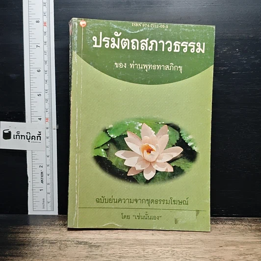 ปรมัตถสภาวธรรม รูปที่ 1