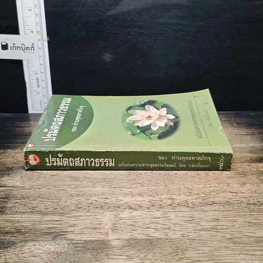ปรมัตถสภาวธรรม รูปที่ 3