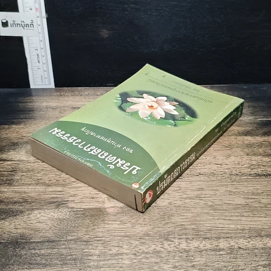 ปรมัตถสภาวธรรม รูปที่ 5