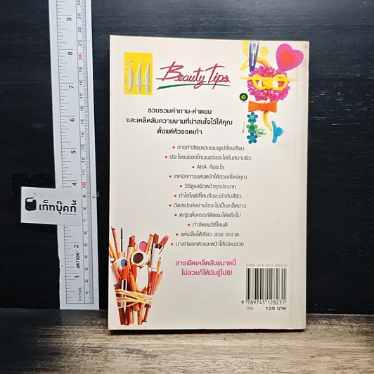 หนังสือ 554 Beauty Tips รูปที่ 2
