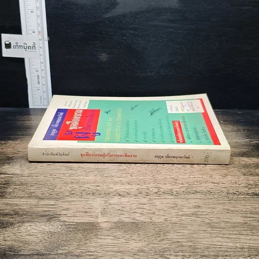 หนังสือ ชุดฝึกอบรมผู้บริหารและทีมงาน รูปที่ 3