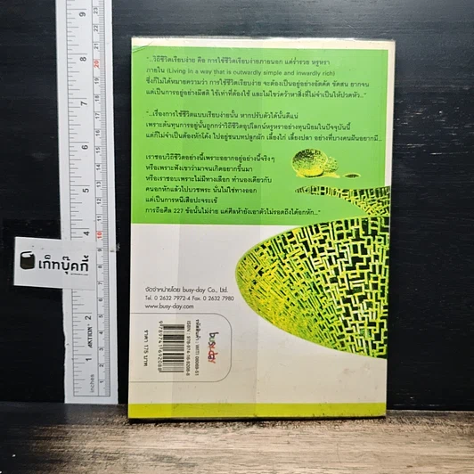 หนังสือ วิถีเรียบง่าย ชีวิตนอกกรอบ (คอก) รูปที่ 2