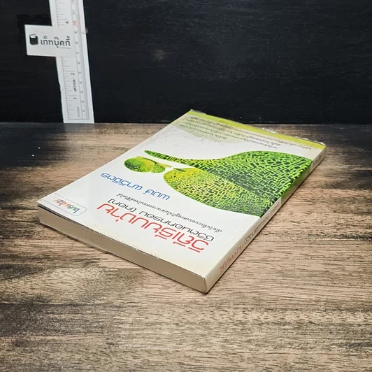 หนังสือ วิถีเรียบง่าย ชีวิตนอกกรอบ (คอก) รูปที่ 5