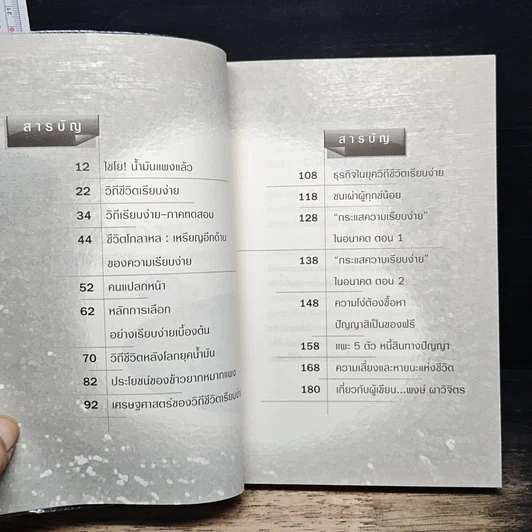 หนังสือ วิถีเรียบง่าย ชีวิตนอกกรอบ (คอก) รูปที่ 7