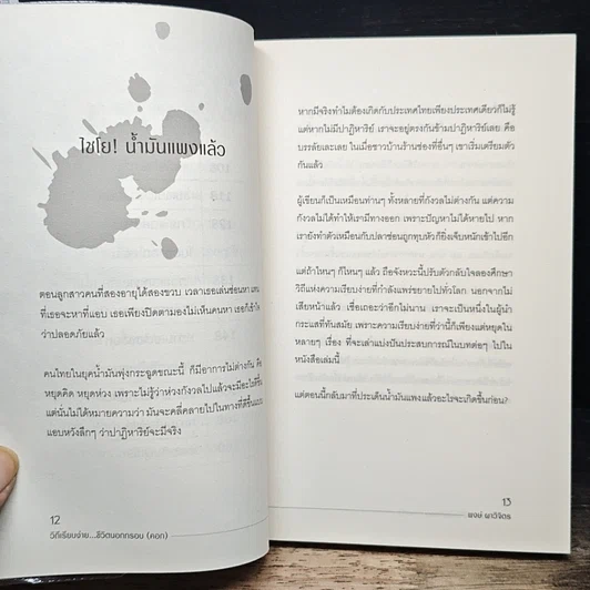 หนังสือ วิถีเรียบง่าย ชีวิตนอกกรอบ (คอก) รูปที่ 8