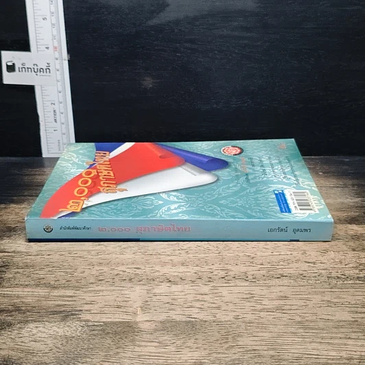 หนังสือ 2000 สุภาษิตไทย รูปที่ 3