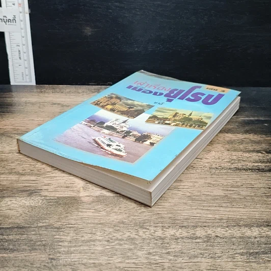 หนังสือ เล่าเรื่องเมืองยุโรป เล่ม 2 รูปที่ 4