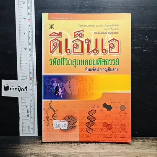 หนังสือ ดีเอ็นเอ รหัสชีวิตสุดยอดมหัศจรรย์ รูปที่ 4