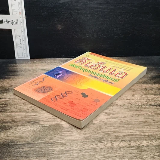 หนังสือ ดีเอ็นเอ รหัสชีวิตสุดยอดมหัศจรรย์ รูปที่ 5